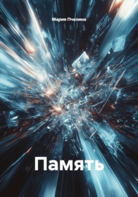 Память