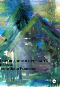 Справедливая Ира. Часть первая.