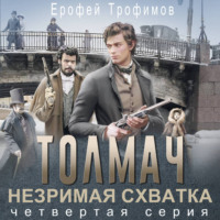 Толмач. Незримая схватка. Серия 4