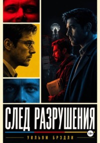 След разрушения