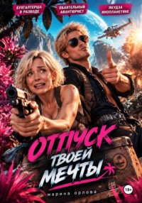 Отпуск твоей мечты