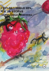 Справедливая Ира. Часть вторая.