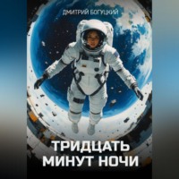 Тридцать минут ночи