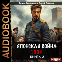 Японская война 1904. Книга 2