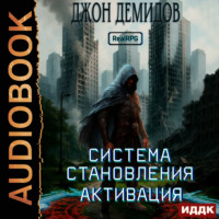 Система становления. Книга 1. Активация