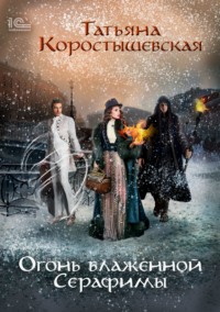 Огонь блаженной Серафимы