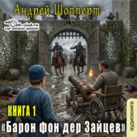 Барон фон дер Зайцев (книга 1)