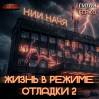 Жизнь в режиме отладки 2