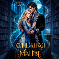 (С)нежная магия