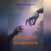 Стратегия осьминога