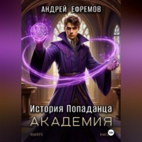История Попаданца-3. Академия