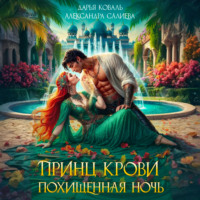 Принц крови. Похищенная ночь