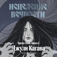 Исцеление вечности