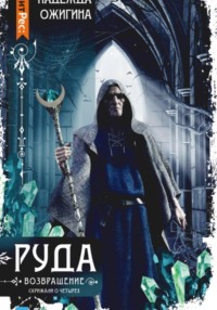 Руда. Возвращение. Скрижали о Четырех