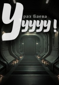 Ууууу!