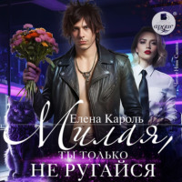 Милая, ты только не ругайся