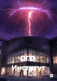 ОГО. Институт