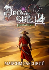 Эпоха Звёзд. Избранный