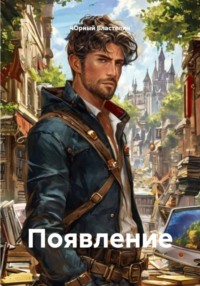 Появление