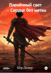 Пленённый свет — Сердце без метки