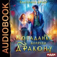 Попаданка вопреки дракону