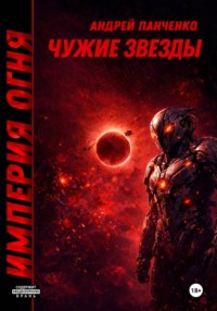 Чужие звезды