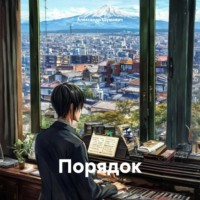 Порядок
