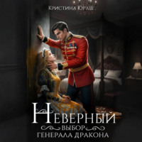 Неверный выбор генерала дракона