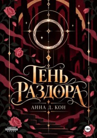 Тень раздора(#4)