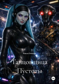 Танцовщица Пустоты