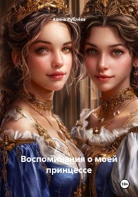 Воспоминания о моей принцессе