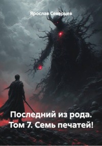Последний из рода. Том 7. Семь печатей!