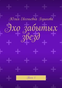 Эхо забытых звезд. Том 1