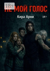 Не мой голос