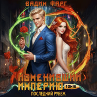 Изменивший империю. Последний рубеж. Том 3