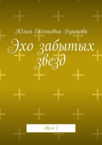 Эхо забытых звезд. Том 2