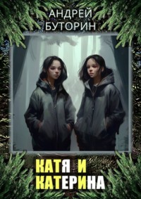 Катя и Катерина