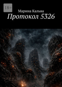 Протокол 5326