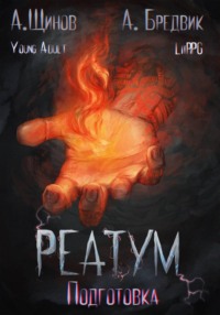 Реатум. Книга 2. Подготовка. Том 1
