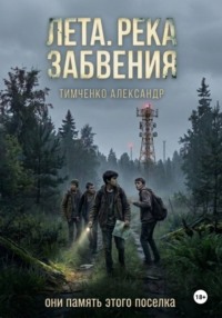 Лета. Река забвения