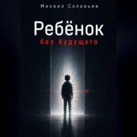 Ребёнок без будущего