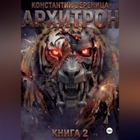 Архитрон. Книга 2