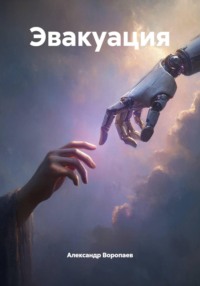 Эвакуация