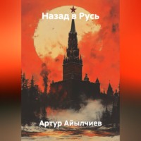 Назад в любовь