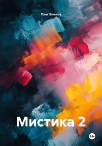 Мистика 2