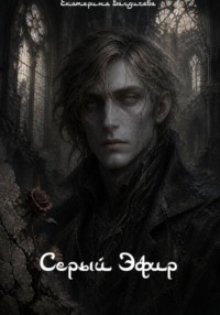 Серый Эфир