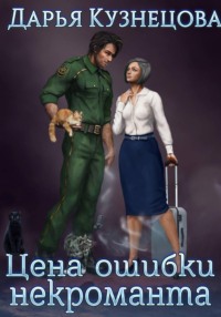 Цена ошибки некроманта