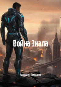 Война Зиала