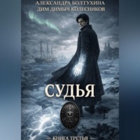 Проект Восхождение. Судья. Книга третья