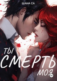Ты – смерть моя